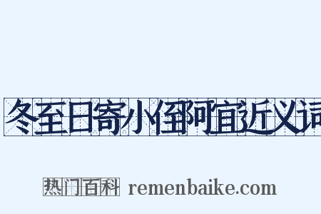 冬至日寄小侄阿宜近义词是什么意思的图片